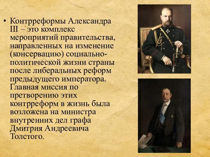 Контрреформы Александра III – это комплекс мероприятий правительства, направленных на изменение (консервацию)