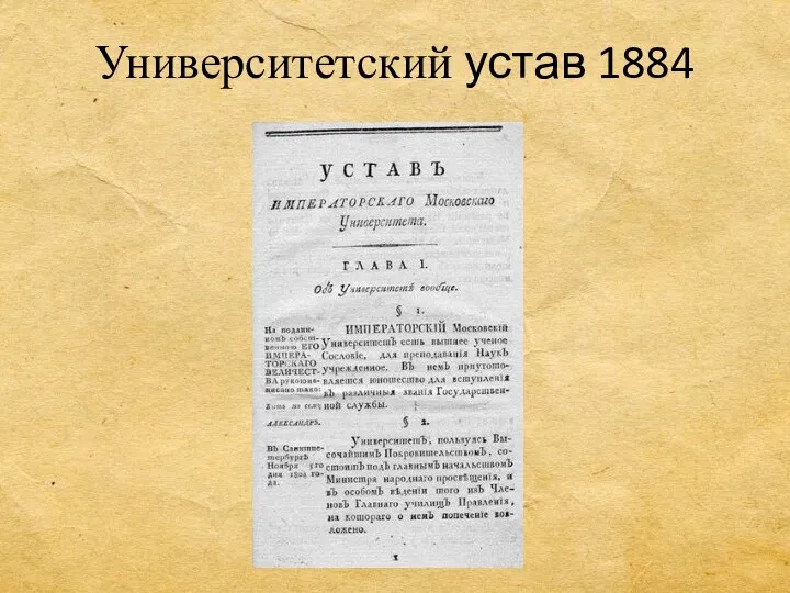 Университетский устав 1884