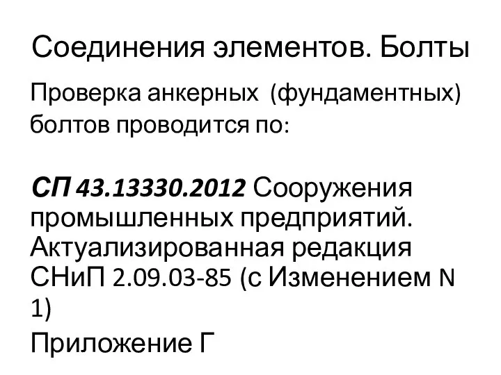 Соединения элементов. Болты Проверка анкерных (фундаментных) болтов проводится по: СП 43.13330.2012 Сооружения