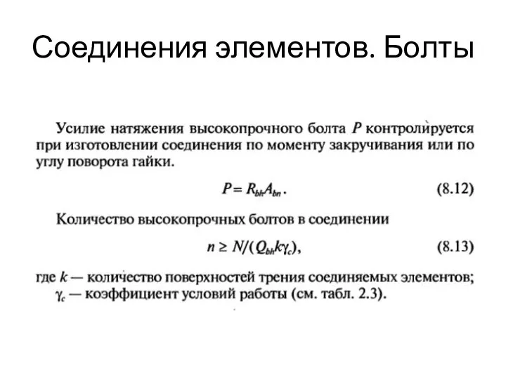 Соединения элементов. Болты