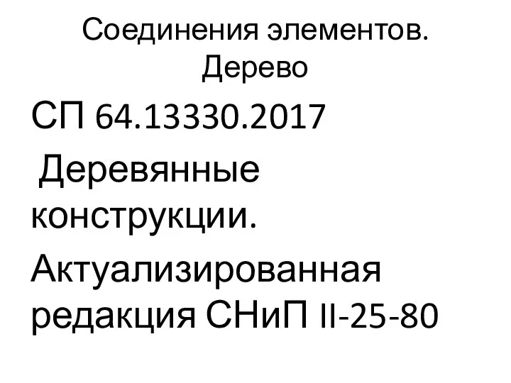 Соединения элементов. Дерево СП 64.13330.2017 Деревянные конструкции. Актуализированная редакция СНиП II-25-80