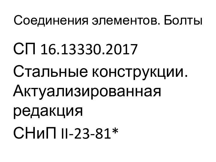 Соединения элементов. Болты СП 16.13330.2017 Стальные конструкции. Актуализированная редакция СНиП II-23-81*