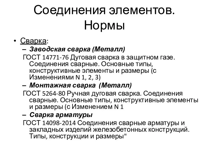 Соединения элементов. Нормы Сварка: Заводская сварка (Металл) ГОСТ 14771-76 Дуговая сварка в