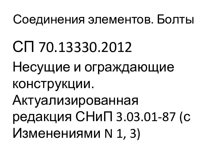 Соединения элементов. Болты СП 70.13330.2012 Несущие и ограждающие конструкции. Актуализированная редакция СНиП