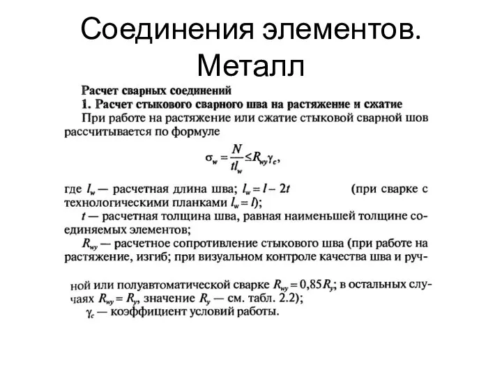 Соединения элементов. Металл