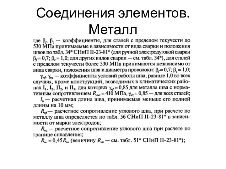 Соединения элементов. Металл