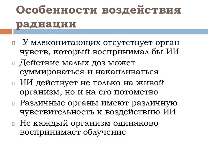 Особенности воздействия радиации У млекопитающих отсутствует орган чувств, который воспринимал бы ИИ