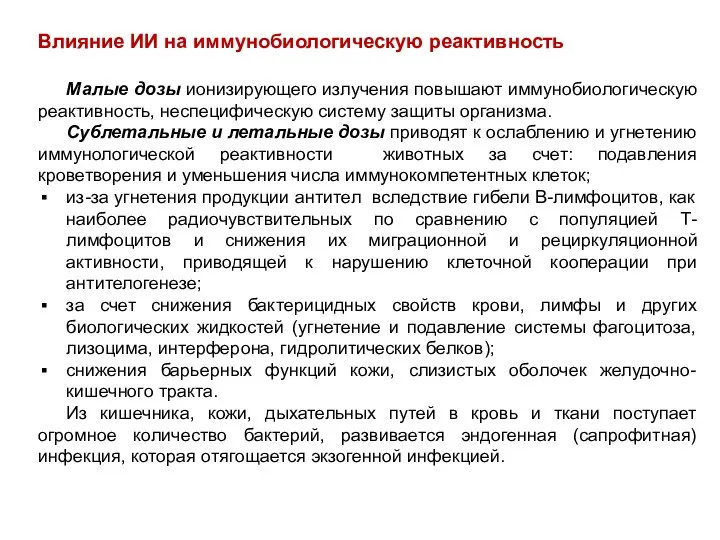 Влияние ИИ на иммунобиологическую реактивность Малые дозы ионизирующего излучения повышают иммунобиологическую реактивность,