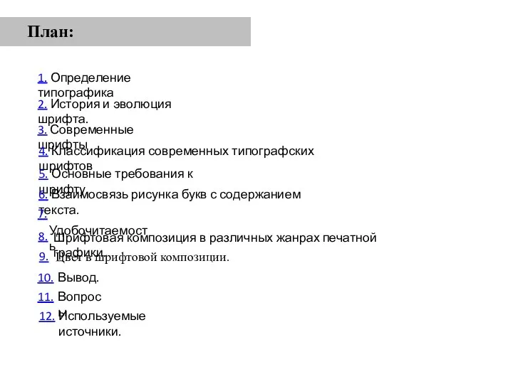 План: 1. Определение типографика 2. История и эволюция шрифта. 3. Современные шрифты