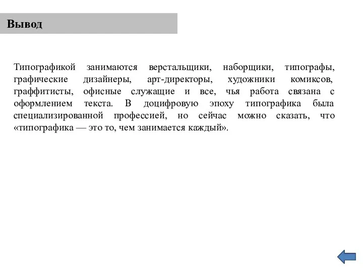 Вывод Типографикой занимаются верстальщики, наборщики, типографы, графические дизайнеры, арт-директоры, художники комиксов, граффитисты,