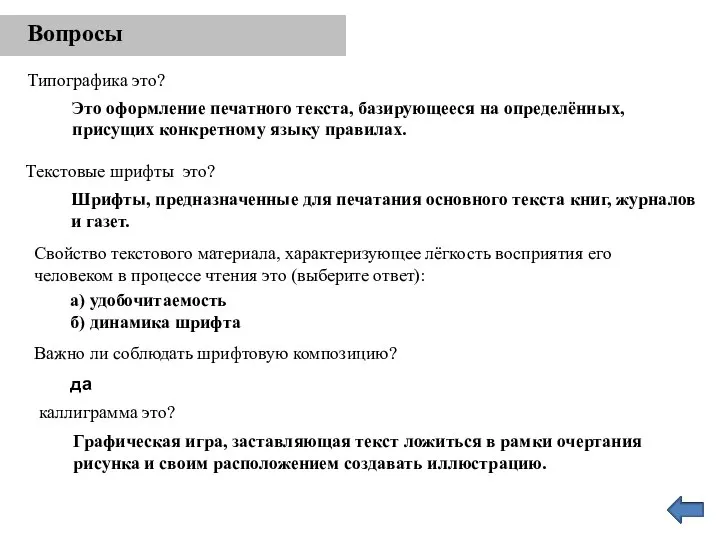 Вопросы Типографика это? Это оформление печатного текста, базирующееся на определённых, присущих конкретному