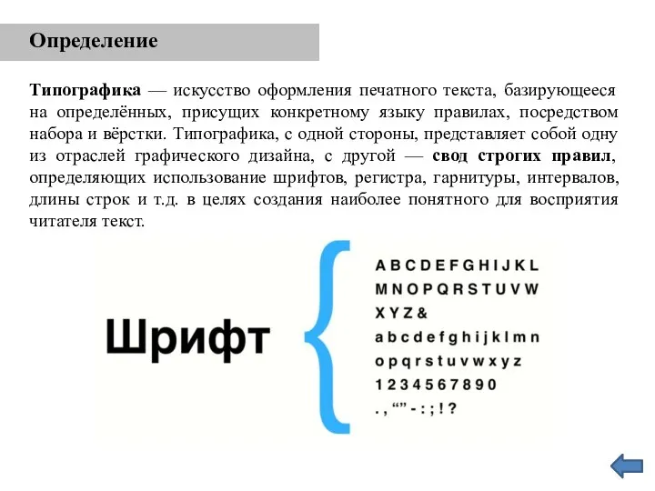 Определение Типографика — искусство оформления печатного текста, базирующееся на определённых, присущих конкретному