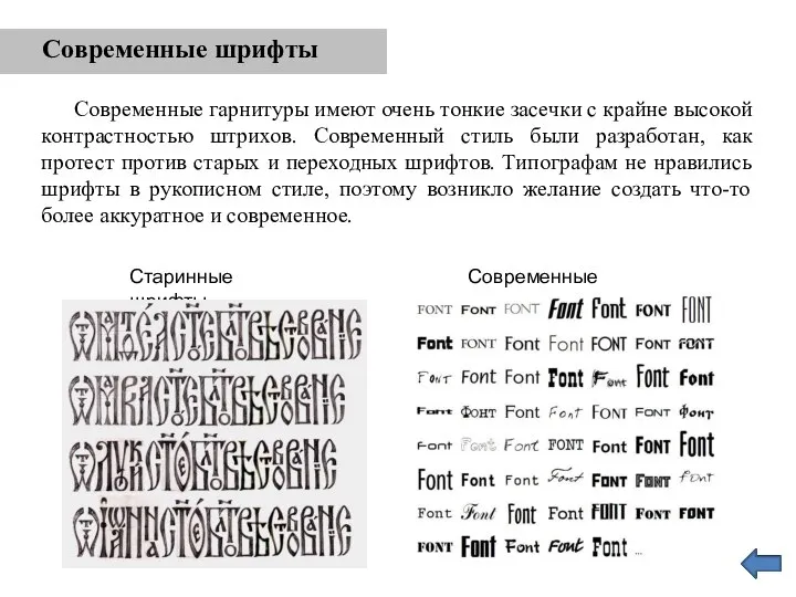 Современные шрифты Современные гарнитуры имеют очень тонкие засечки с крайне высокой контрастностью