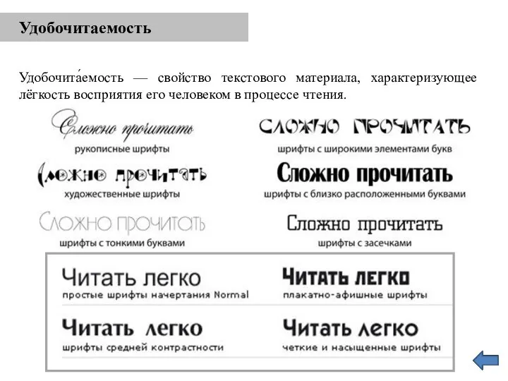 Удобочитаемость Удобочита́емость — свойство текстового материала, характеризующее лёгкость восприятия его человеком в процессе чтения.