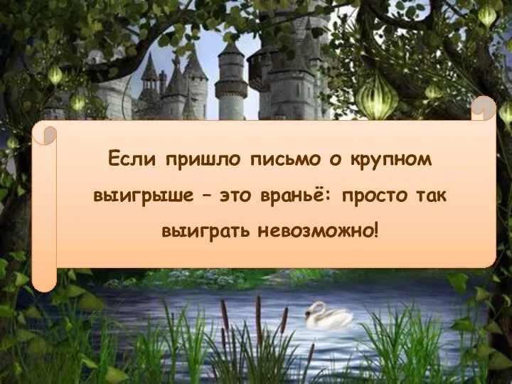 Если пришло письмо о крупном выигрыше – это враньё: просто так выиграть невозможно!