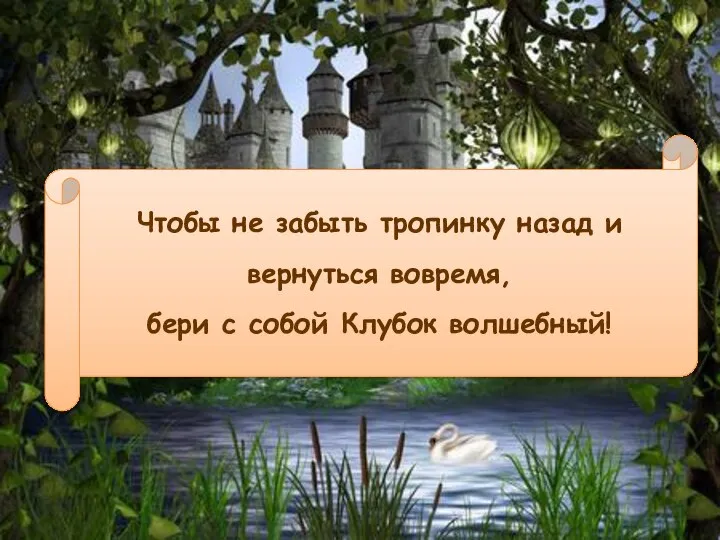 Чтобы не забыть тропинку назад и вернуться вовремя, бери с собой Клубок волшебный!