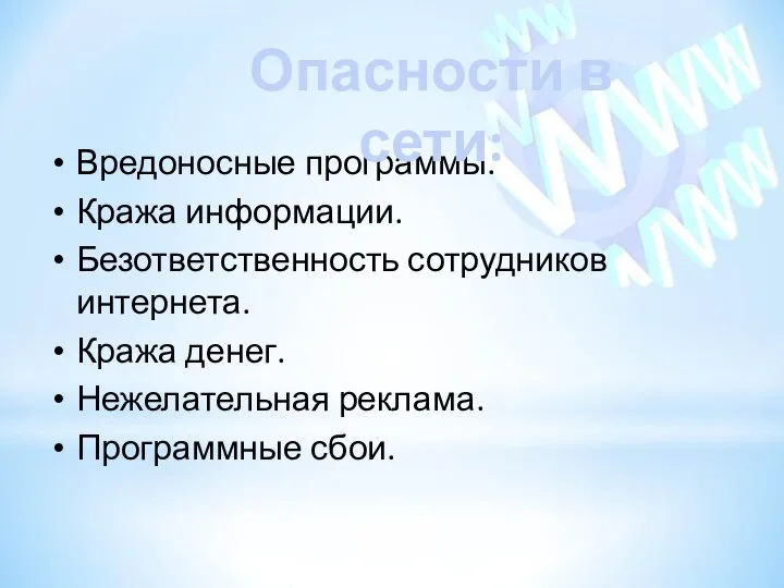 Вредоносные программы. Кража информации. Безответственность сотрудников интернета. Кража денег. Нежелательная реклама. Программные сбои. Опасности в сети: