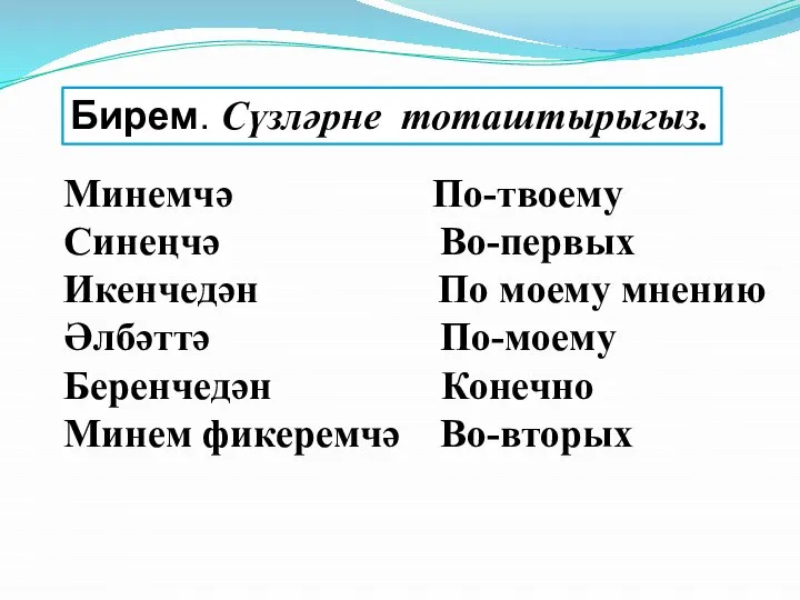 Минемчә По-твоему Синеңчә Во-первых Икенчедән По моему мнению Әлбәттә По-моему Беренчедән Конечно