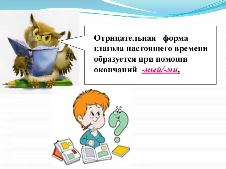 Отрицательная форма глагола настоящего времени образуется при помощи окончаний -мый/-ми.