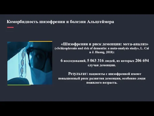 Коморбидность шизофрении и болезни Альцгеймера «Шизофрения и риск деменции: мета-анализ» («Schizophrenia and