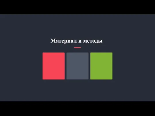 Материал и методы