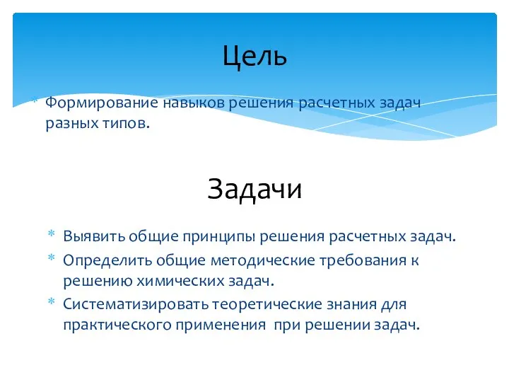 Цель Формирование навыков решения расчетных задач разных типов. Выявить общие принципы решения