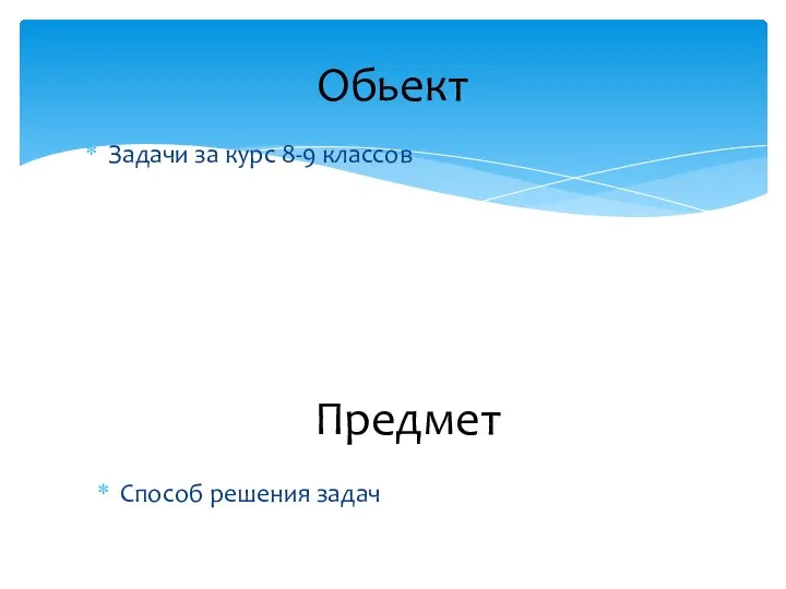 Задачи за курс 8-9 классов Обьект Способ решения задач Предмет