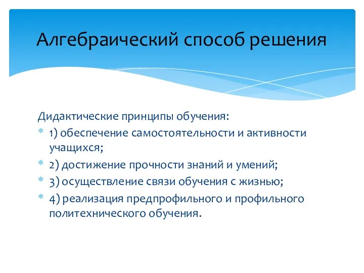 Дидактические принципы обучения: 1) обеспечение самостоятельности и активности учащихся; 2) достижение прочности