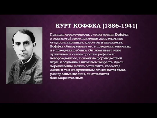 КУРТ КОФФКА (1886-1941) Принцип структурности, с точки зрения Коффки, в оди­наковой мере