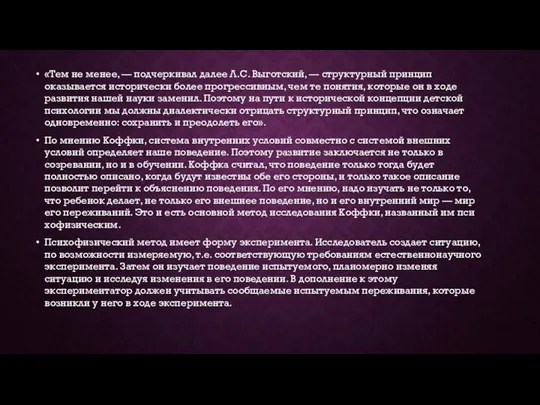 «Тем не ме­нее, — подчеркивал далее Л.С. Выготский, — структурный принцип оказывается