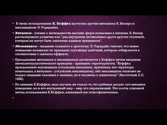 В своих исследованиях К. Коффка выступил против витализма К. Бюлера и механицизма