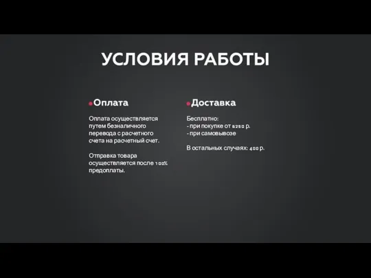 Оплата осуществляется путем безналичного перевода с расчетного счета на расчетный счет. Отправка