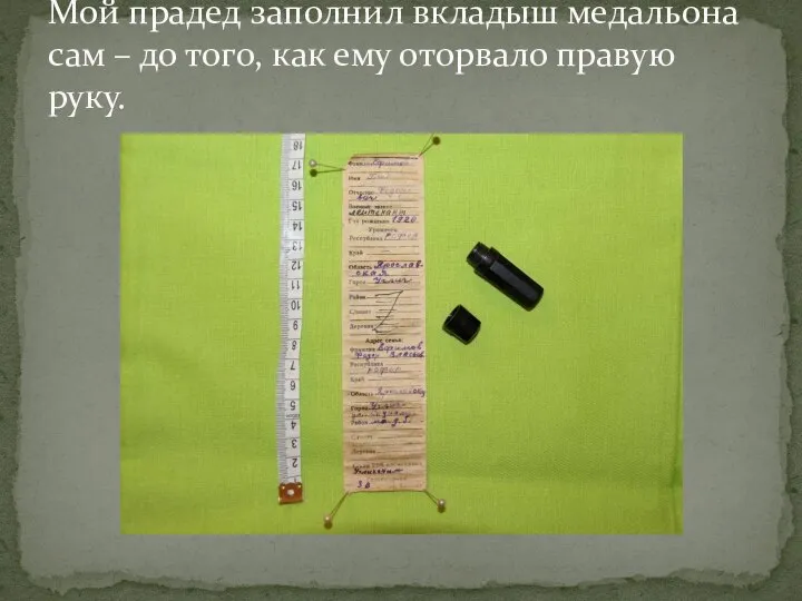 Мой прадед заполнил вкладыш медальона сам – до того, как ему оторвало правую руку.