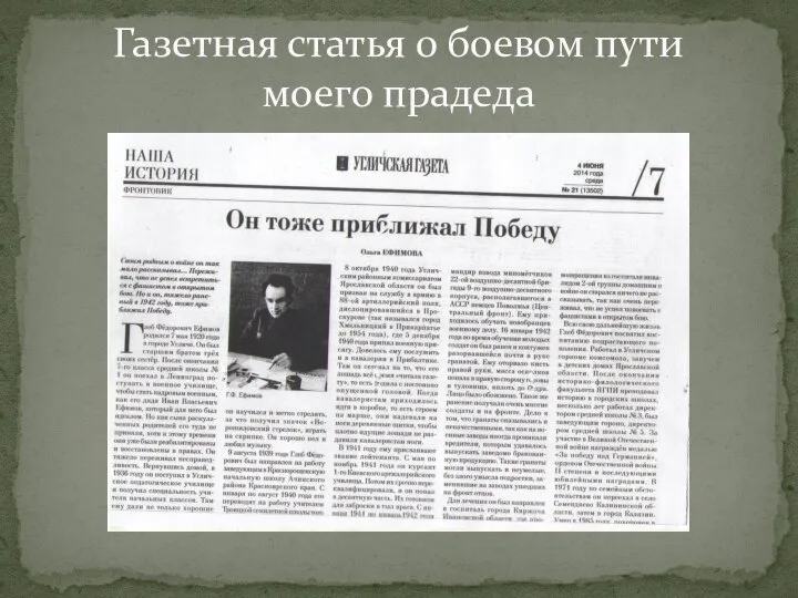 Газетная статья о боевом пути моего прадеда