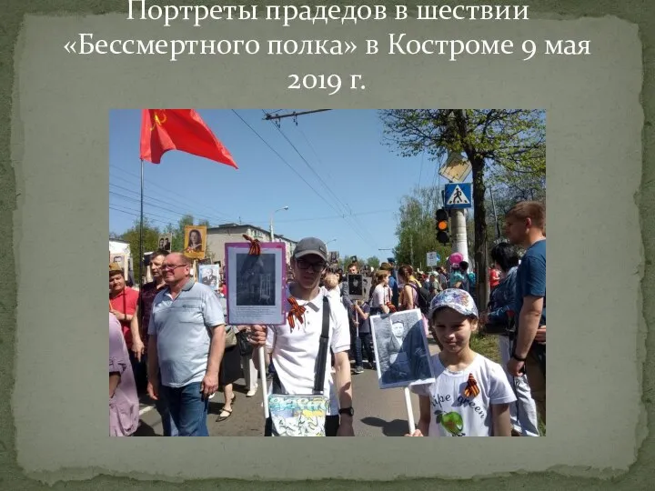 Портреты прадедов в шествии «Бессмертного полка» в Костроме 9 мая 2019 г.
