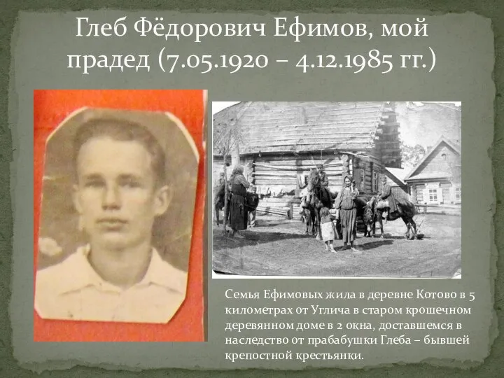 Глеб Фёдорович Ефимов, мой прадед (7.05.1920 – 4.12.1985 гг.) Семья Ефимовых жила