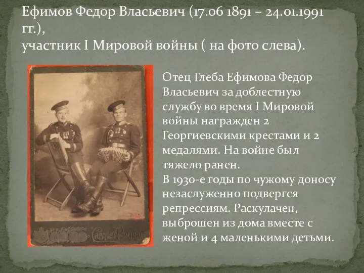 Ефимов Федор Власьевич (17.06 1891 – 24.01.1991 гг.), участник I Мировой войны