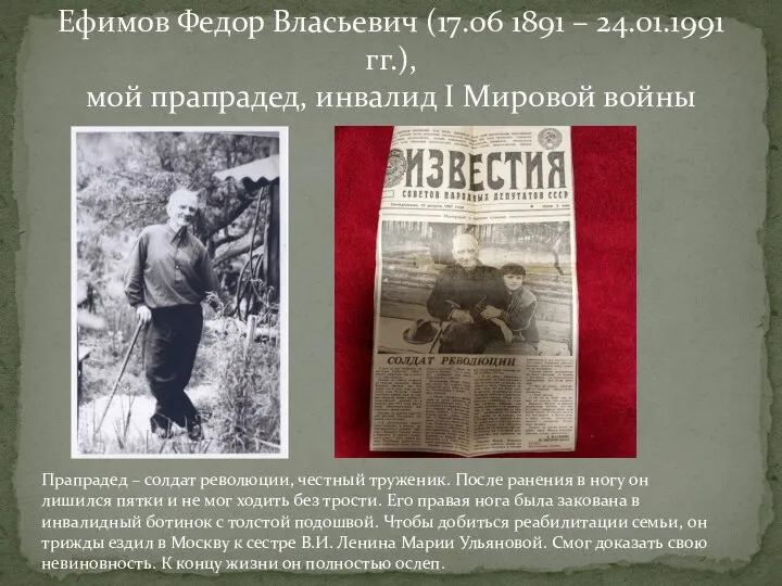 Ефимов Федор Власьевич (17.06 1891 – 24.01.1991 гг.), мой прапрадед, инвалид I