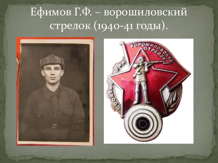 Ефимов Г.Ф. – ворошиловский стрелок (1940-41 годы).
