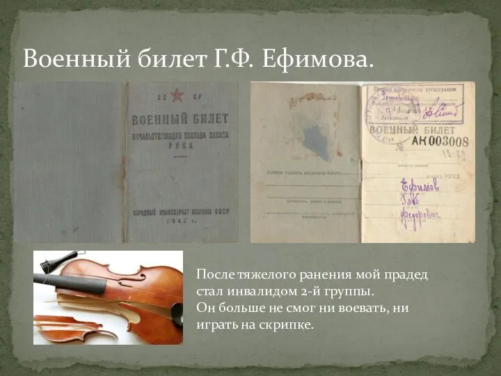 Военный билет Г.Ф. Ефимова. После тяжелого ранения мой прадед стал инвалидом 2-й