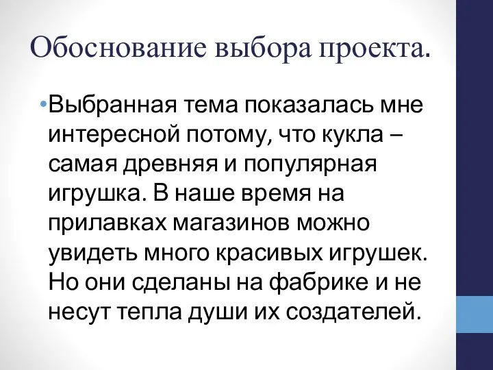 Обоснование выбора проекта. Выбранная тема показалась мне интересной потому, что кукла –самая