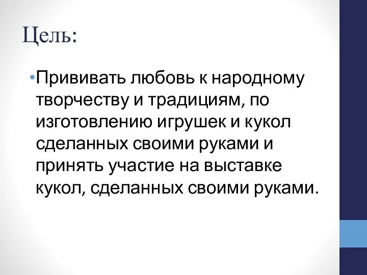 Цель: Прививать любовь к народному творчеству и традициям, по изготовлению игрушек и