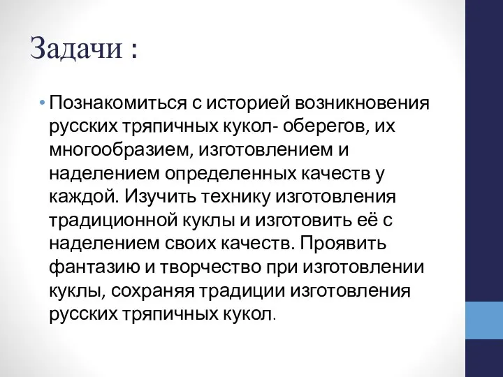 Задачи : Познакомиться с историей возникновения русских тряпичных кукол- оберегов, их многообразием,