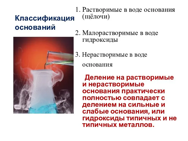 Классификация оснований 1. Растворимые в воде основания (щёлочи) 2. Малорастворимые в воде