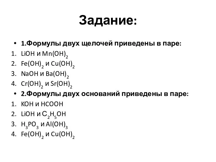 Задание: 1.Формулы двух щелочей приведены в паре: LiOH и Mn(OH)2 Fe(OH)2 и