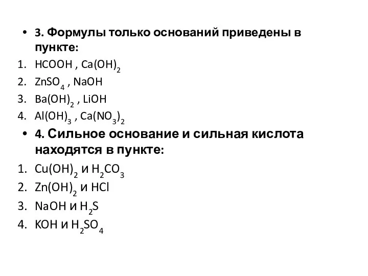 3. Формулы только оснований приведены в пункте: HCOOH , Ca(OH)2 ZnSO4 ,