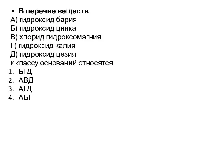 В перечне веществ А) гидроксид бария Б) гидроксид цинка В) хлорид гидроксомагния