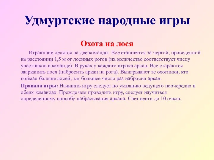 Удмуртские народные игры Охота на лося Играющие делятся на две команды. Все