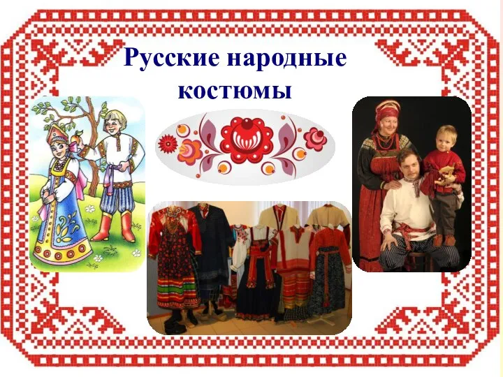 Русские народные костюмы