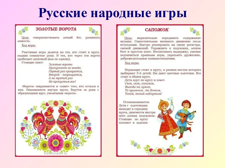 Русские народные игры